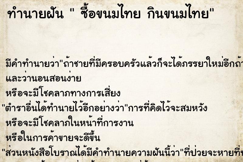 ทำนายฝัน  ซื้อขนมไทย กินขนมไทย